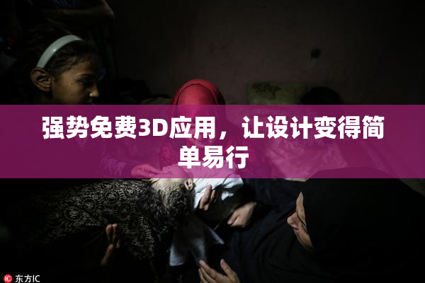 强势免费3D应用，让设计变得简单易行