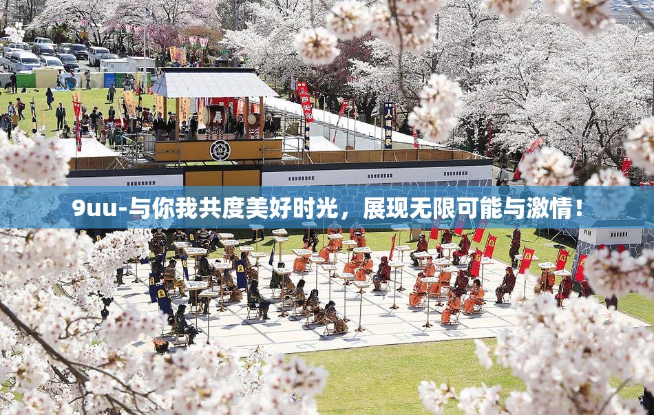 9uu-与你我共度美好时光，展现无限可能与激情！