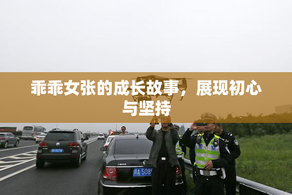 乖乖女张的成长故事，展现初心与坚持