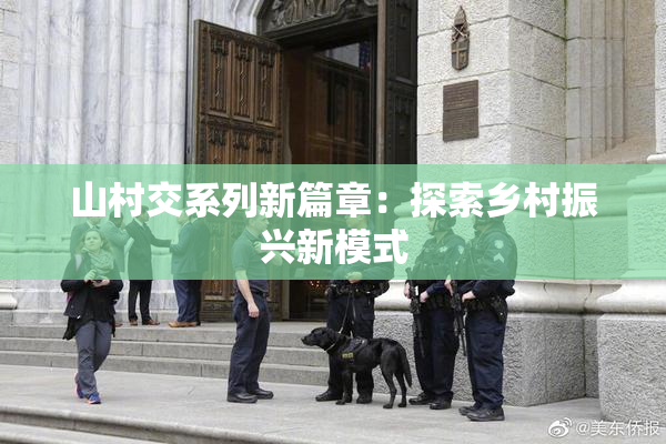 山村交系列新篇章：探索乡村振兴新模式