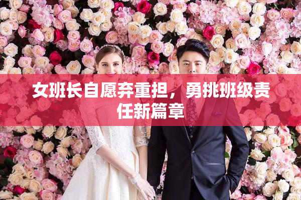 女班长自愿弃重担，勇挑班级责任新篇章