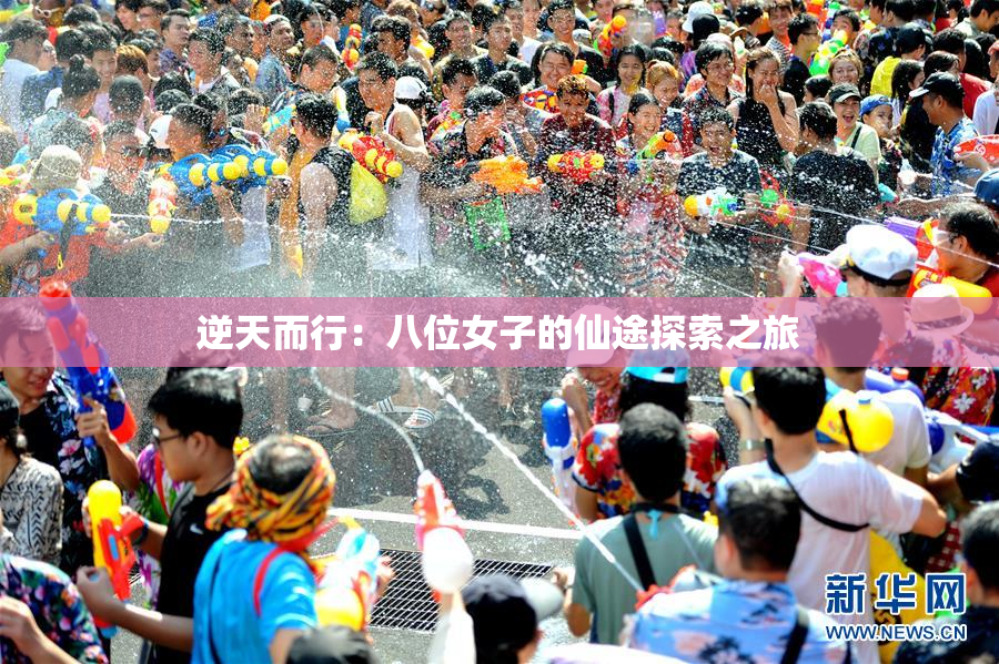 逆天而行：八位女子的仙途探索之旅