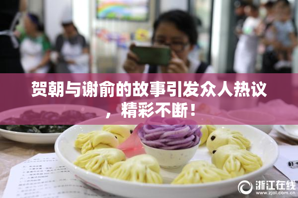 贺朝与谢俞的故事引发众人热议，精彩不断！