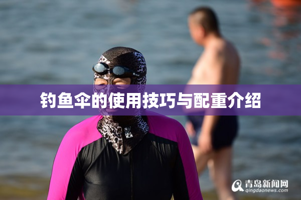 钓鱼伞的使用技巧与配重介绍