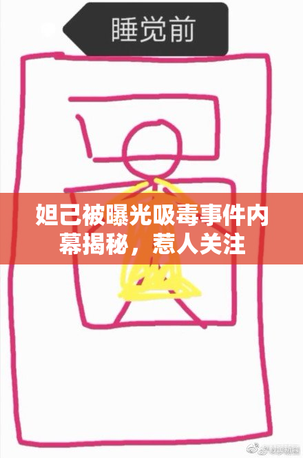 妲己被曝光吸毒事件内幕揭秘，惹人关注