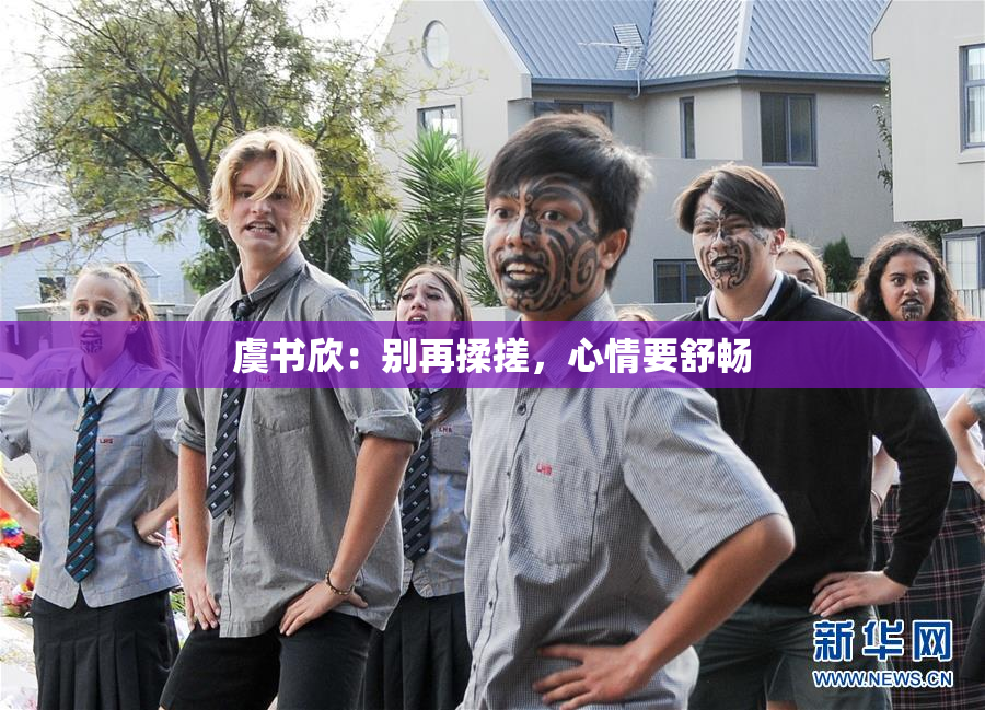 虞书欣：别再揉搓，心情要舒畅