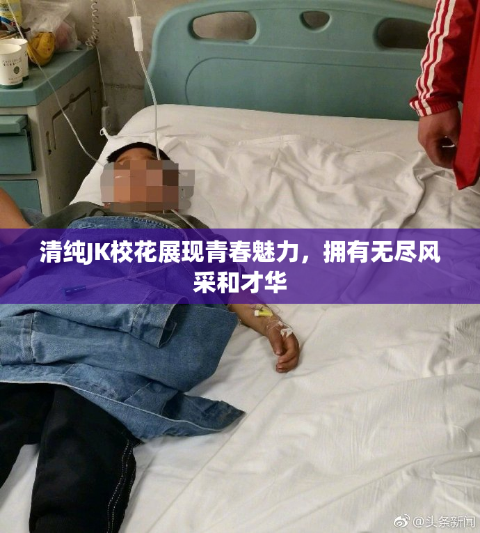 清纯JK校花展现青春魅力，拥有无尽风采和才华