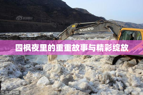 四枫夜里的重重故事与精彩绽放