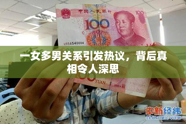 一女多男关系引发热议，背后真相令人深思