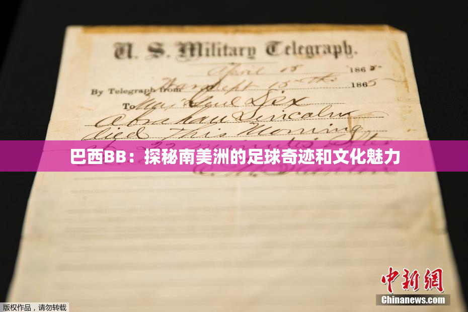 巴西BB：探秘南美洲的足球奇迹和文化魅力