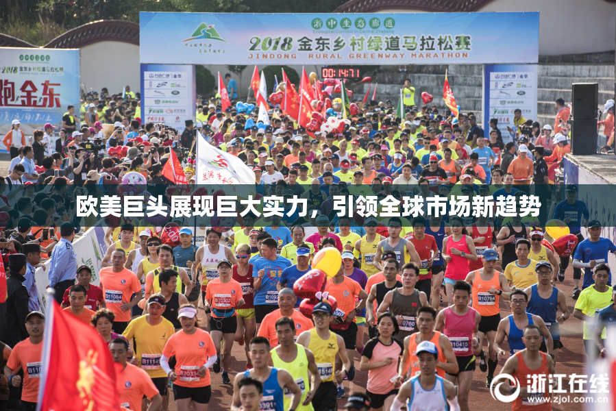 欧美巨头展现巨大实力，引领全球市场新趋势