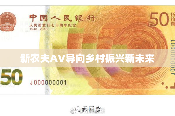 新农夫AV导向乡村振兴新未来