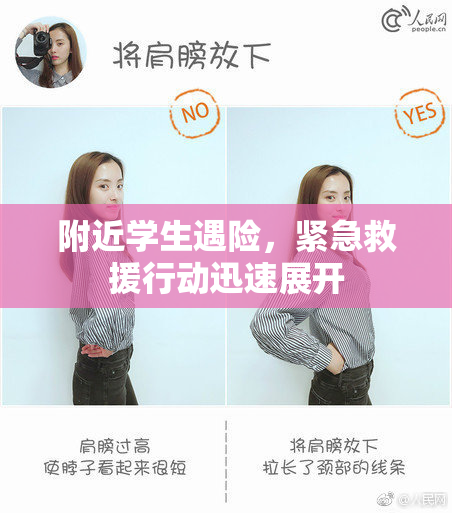附近学生遇险，紧急救援行动迅速展开