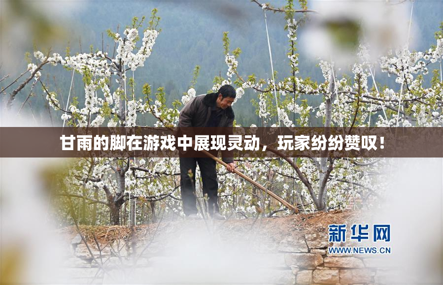 甘雨的脚在游戏中展现灵动，玩家纷纷赞叹！