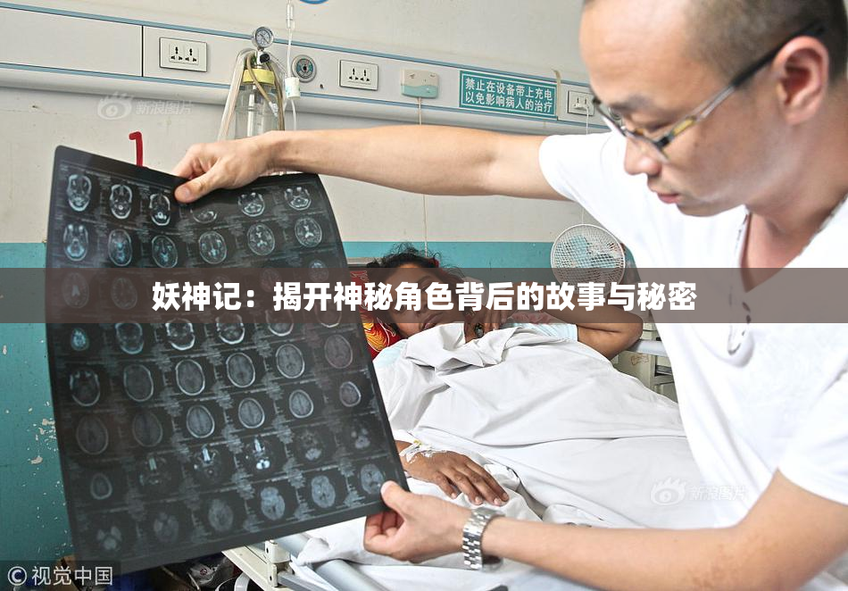 妖神记：揭开神秘角色背后的故事与秘密
