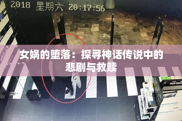 女娲的堕落：探寻神话传说中的悲剧与救赎