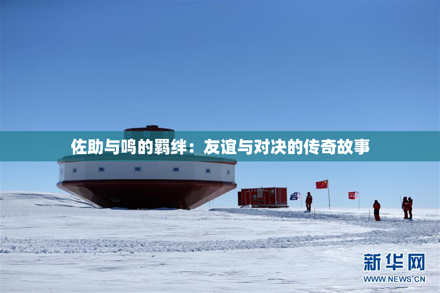 佐助与鸣的羁绊：友谊与对决的传奇故事