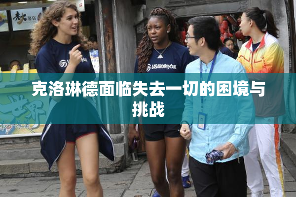 克洛琳德面临失去一切的困境与挑战