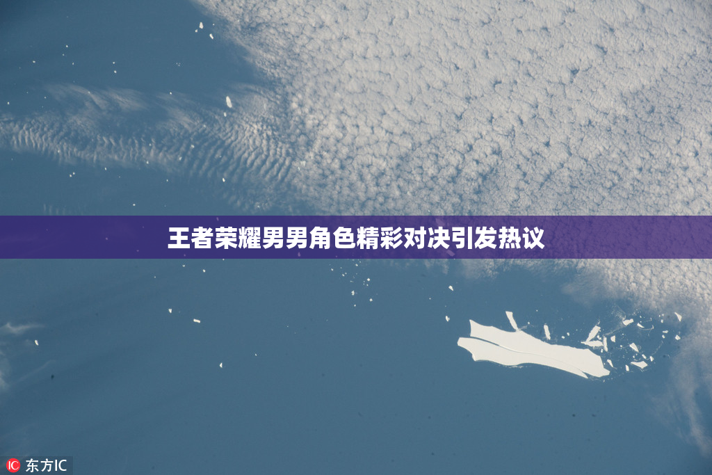 王者荣耀男男角色精彩对决引发热议