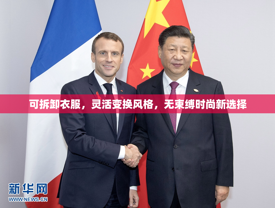 可拆卸衣服，灵活变换风格，无束缚时尚新选择