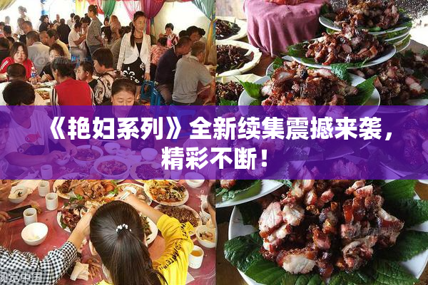 《艳妇系列》全新续集震撼来袭，精彩不断！
