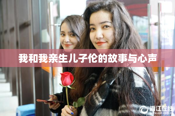 我和我亲生儿子伦的故事与心声