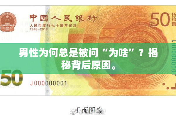 男性为何总是被问“为啥”？揭秘背后原因。