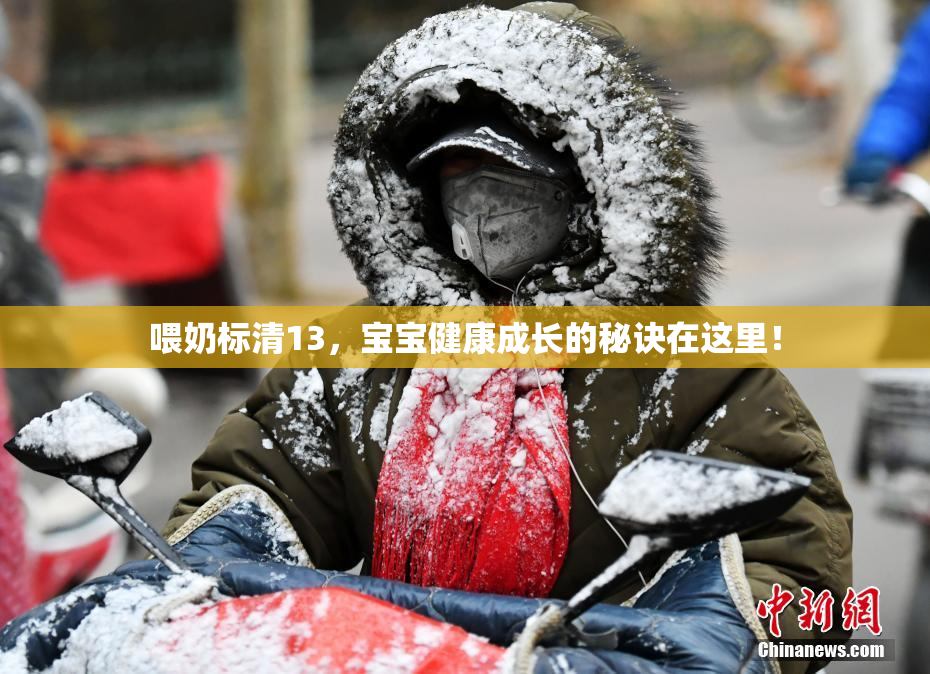 喂奶标清13，宝宝健康成长的秘诀在这里！