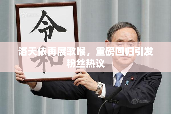 洛天依再展歌喉，重磅回归引发粉丝热议