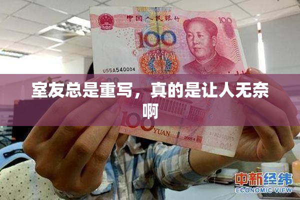 室友总是重写，真的是让人无奈啊
