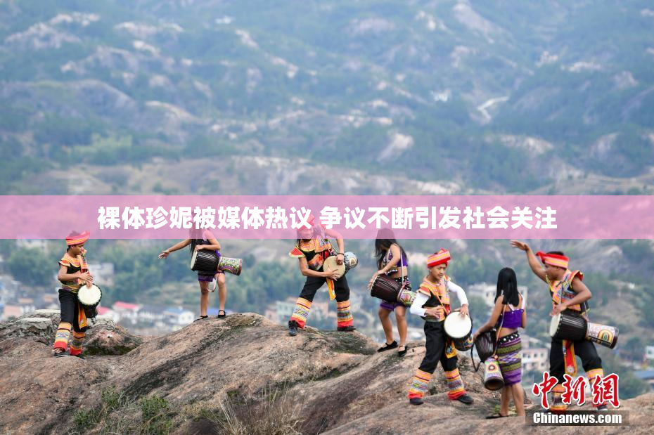裸体珍妮被媒体热议 争议不断引发社会关注