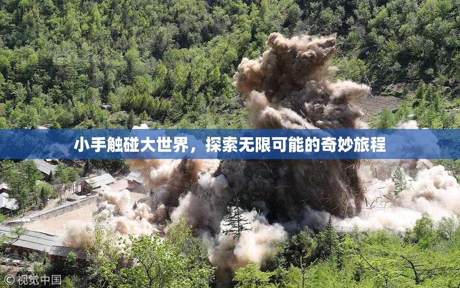 小手触碰大世界，探索无限可能的奇妙旅程