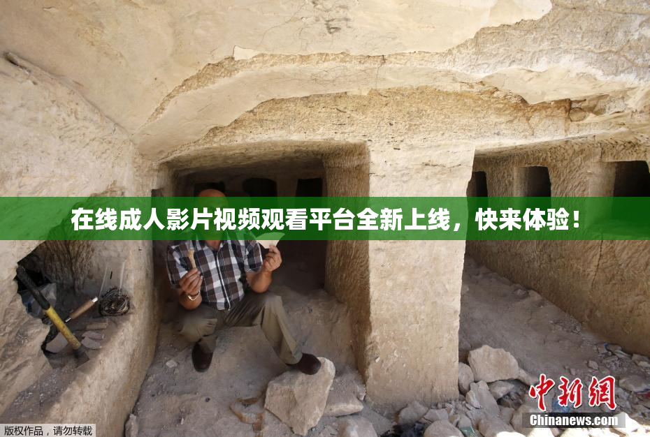 在线成人影片视频观看平台全新上线，快来体验！