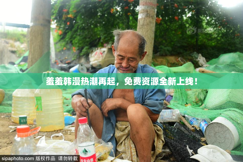 羞羞韩漫热潮再起，免费资源全新上线！
