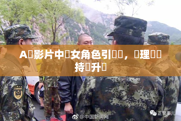 A級影片中處女角色引熱議，倫理話題持續升溫