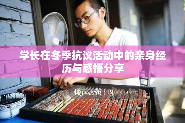 学长在冬季抗议活动中的亲身经历与感悟分享