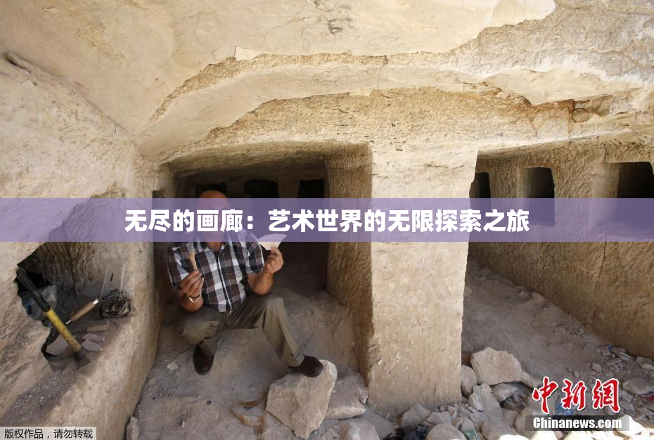 无尽的画廊：艺术世界的无限探索之旅