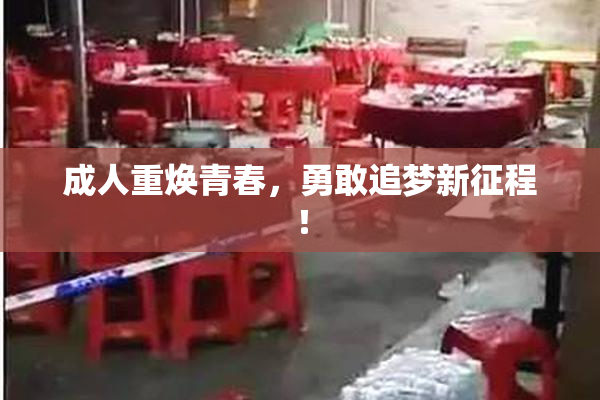 成人重焕青春，勇敢追梦新征程！
