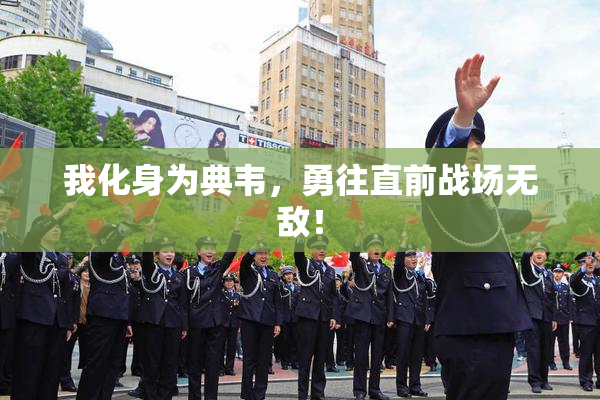 我化身为典韦，勇往直前战场无敌！