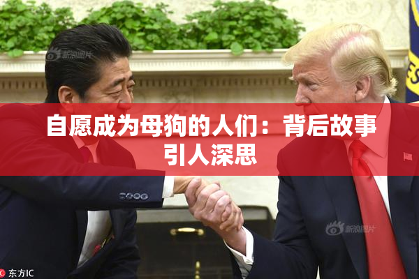 自愿成为母狗的人们：背后故事引人深思