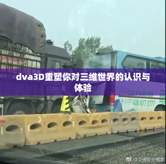 dva3D重塑你对三维世界的认识与体验