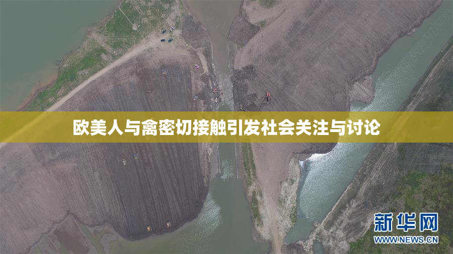 欧美人与禽密切接触引发社会关注与讨论