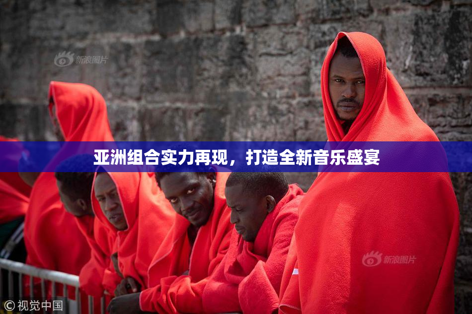亚洲组合实力再现，打造全新音乐盛宴
