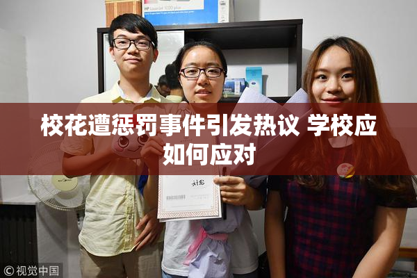 校花遭惩罚事件引发热议 学校应如何应对