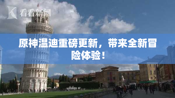 原神温迪重磅更新，带来全新冒险体验！