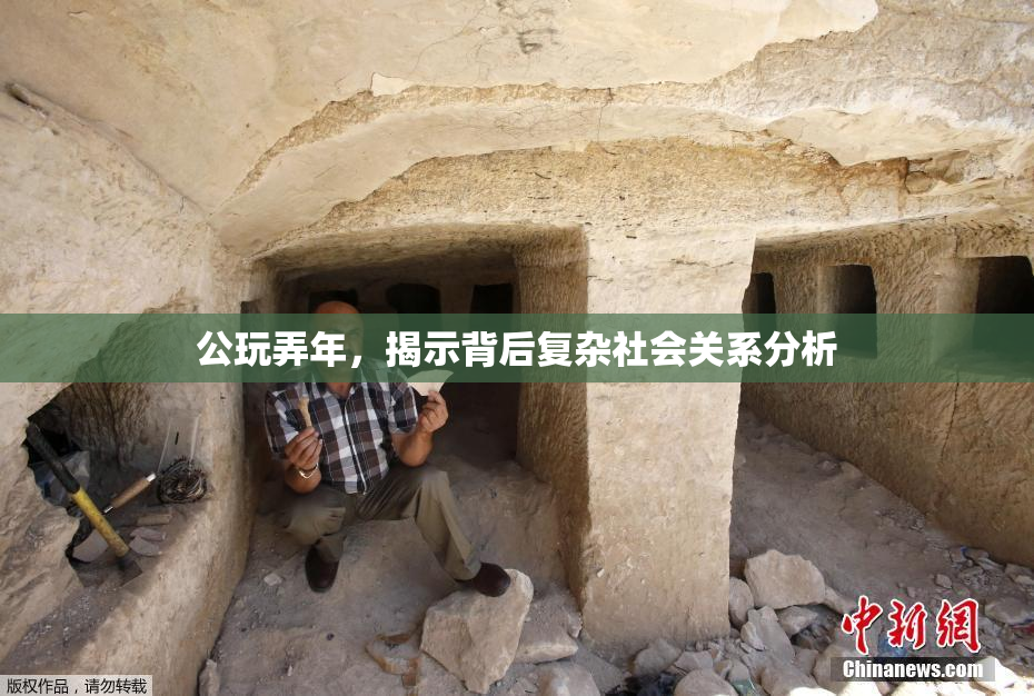 公玩弄年，揭示背后复杂社会关系分析