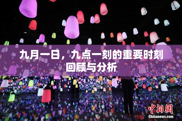 九月一日，九点一刻的重要时刻回顾与分析
