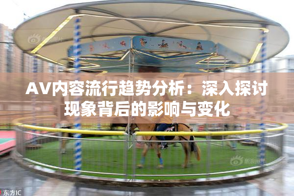AV内容流行趋势分析：深入探讨现象背后的影响与变化