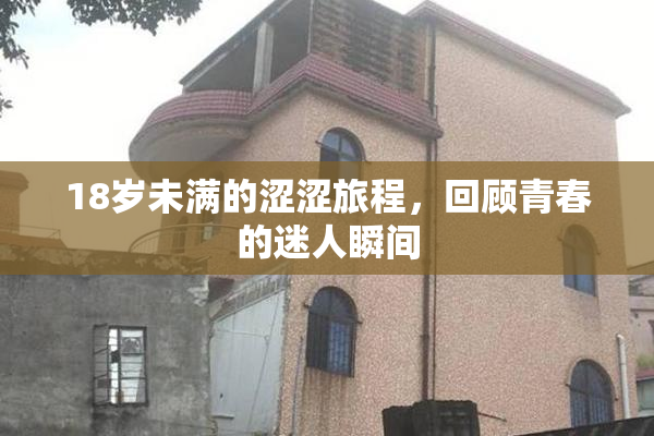 18岁未满的涩涩旅程，回顾青春的迷人瞬间