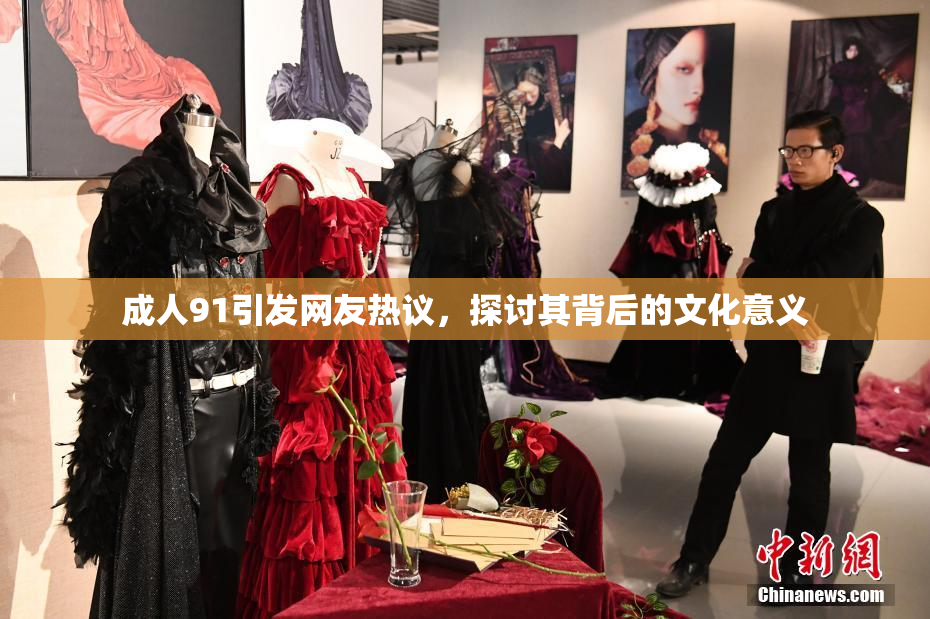 成人91引发网友热议，探讨其背后的文化意义